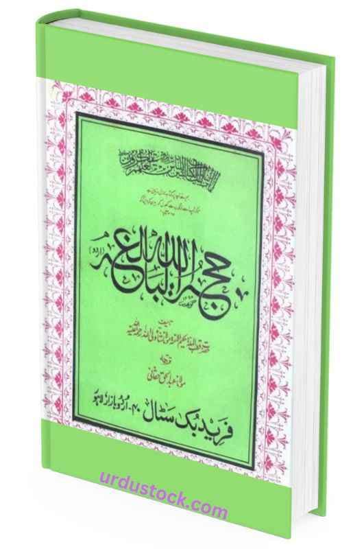 Hujjatullah Al Baligha Urdu Book Pdf Download Urdu Stock